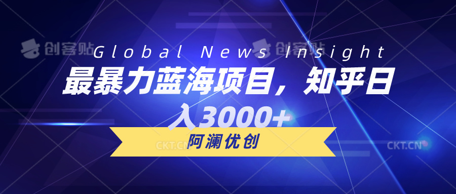 （10434期）最暴力蓝海项目，知乎日入3000+，可批量扩大-寒山客