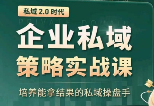 私域2.0：企业私域策略实战课，培养能拿结果的私域操盘手-寒山客