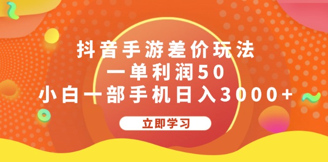 抖音手游差价玩法，一单利润50，小白一部手机日入3000+-寒衣客