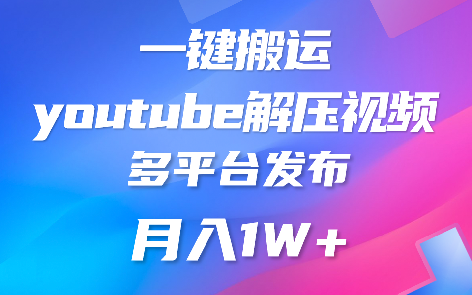 一键搬运YouTube解压助眠视频 简单操作月入1W+-寒山客