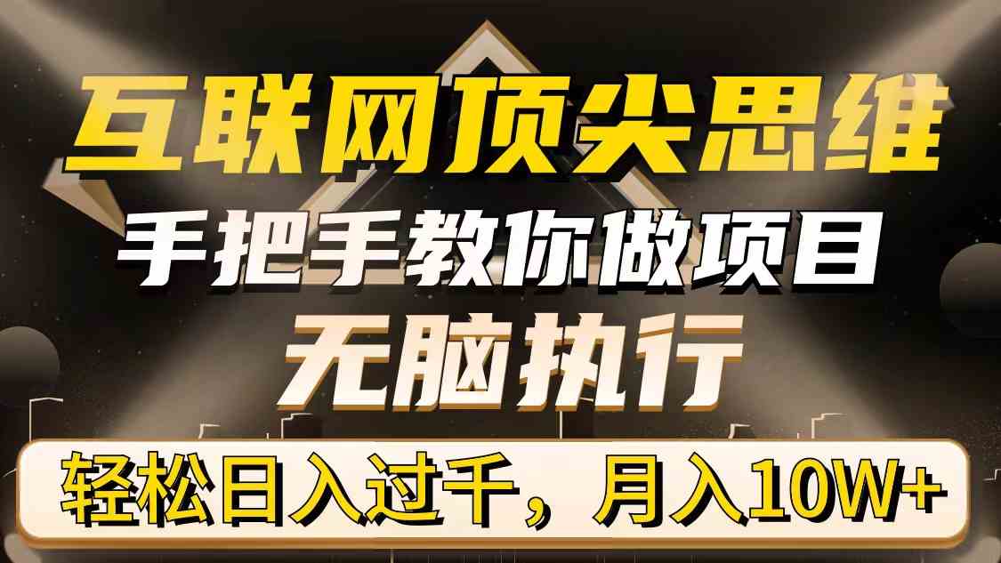 （9311期）互联网顶尖思维，手把手教你做项目，无脑执行，轻松日入过千，月入10W+-寒山客