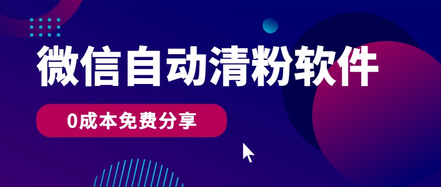 微信自动清粉软件，0成本免费分享，可自用可变现，一天400+-寒山客