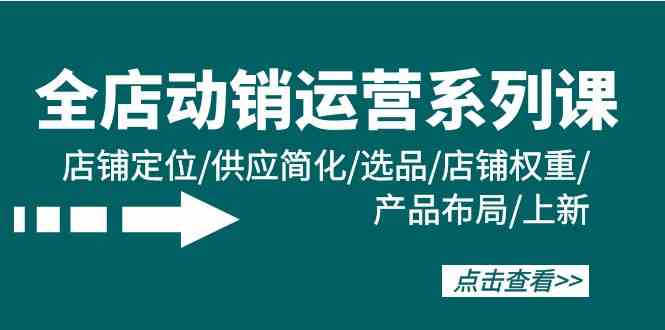 （9845期）全店·动销运营系列课：店铺定位/供应简化/选品/店铺权重/产品布局/上新-寒衣客