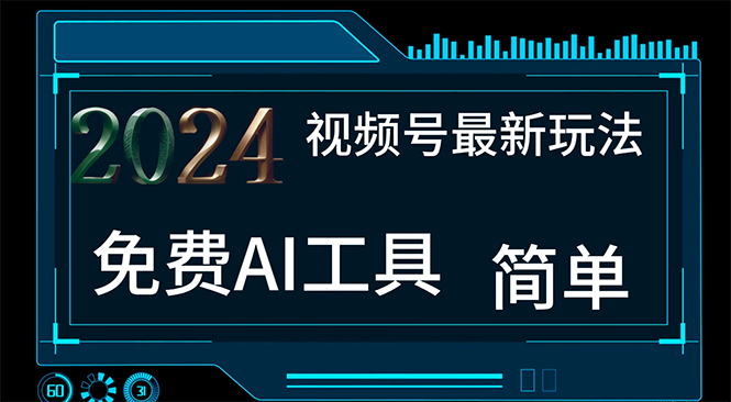 2024视频号最新,免费AI工具做不露脸视频,每月10000+,小白轻松上手插图 2024视频号最新,免费AI工具做不露脸视频,每月10000+,小白轻松上手插图