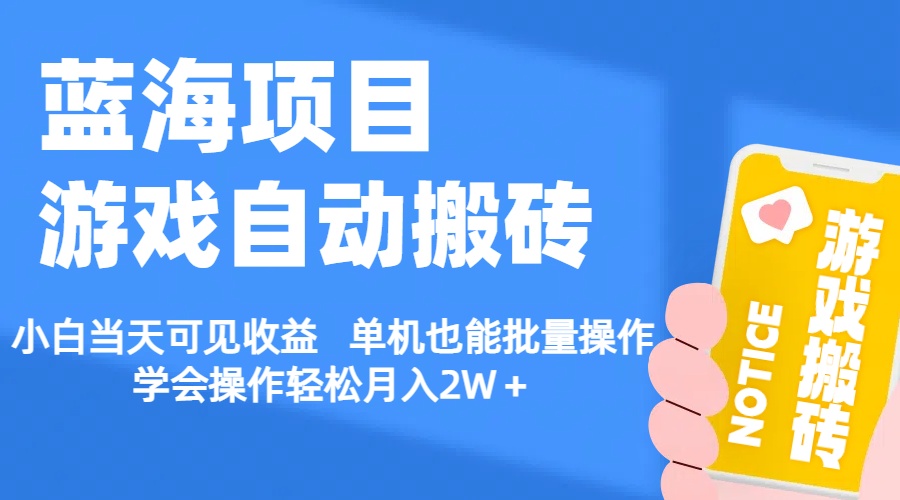 【蓝海项目】游戏自动搬砖 小白当天可见收益 单机也能批量操作-寒山客