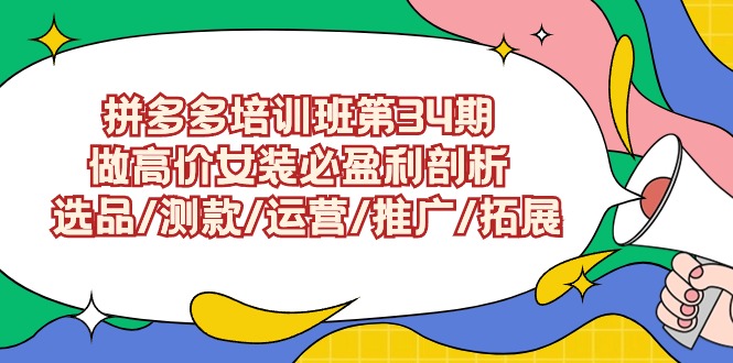 拼多多培训班第34期：做高价女装必盈利剖析 选品/测款/运营/推广/拓展-寒山客