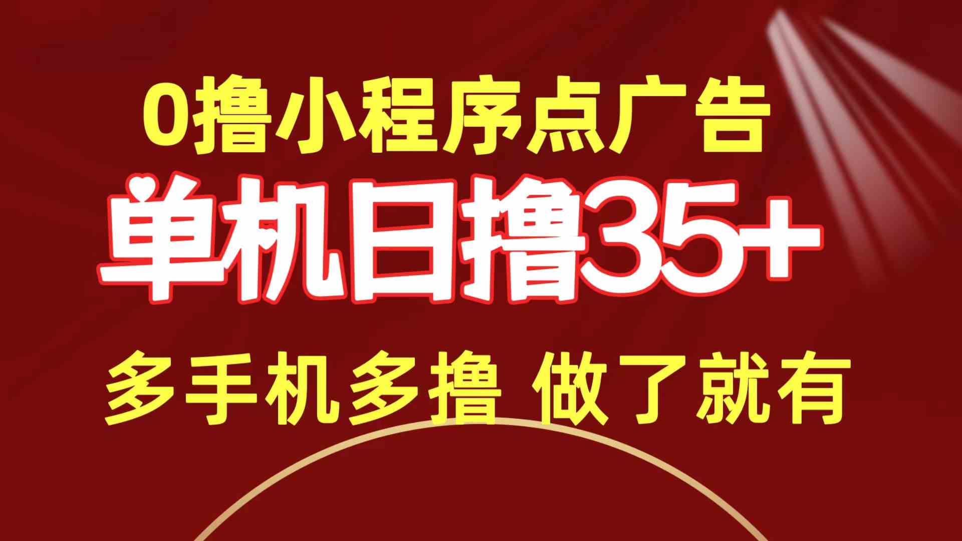 （9956期）0撸小程序点广告   单机日撸35+ 多机器多撸 做了就一定有-寒衣客