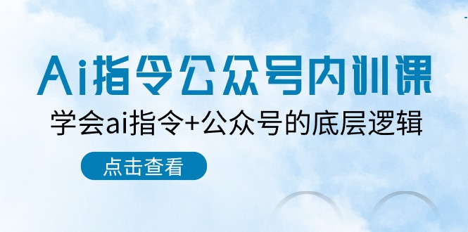 （10640期）Ai指令-公众号内训课：学会ai指令+公众号的底层逻辑（7节课）-寒衣客