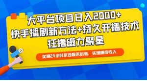 (9947期)大平台项目日入2000+,快手播剧新方法+持久开播技术,狂撸磁力聚星-寒山客