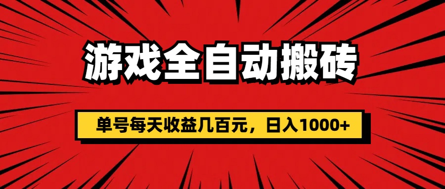 游戏全自动搬砖，单号每天收益几百元，日入1000+-寒山客