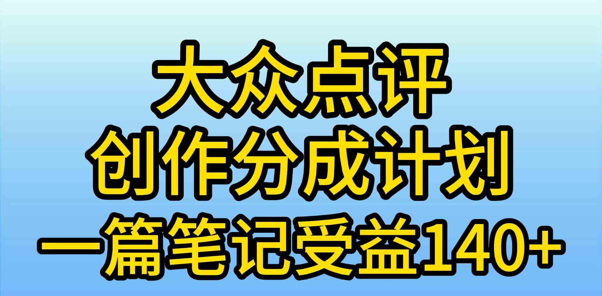 （9979期）大众点评创作分成，一篇笔记收益140+，新风口第一波，作品制作简单，小…-寒山客