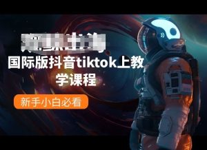 国际版抖音tiktok上教学课程，新手小白必看-寒山客