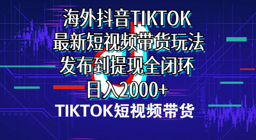 （10320期）海外短视频带货，最新短视频带货玩法发布到提现全闭环，日入2000+-寒山客