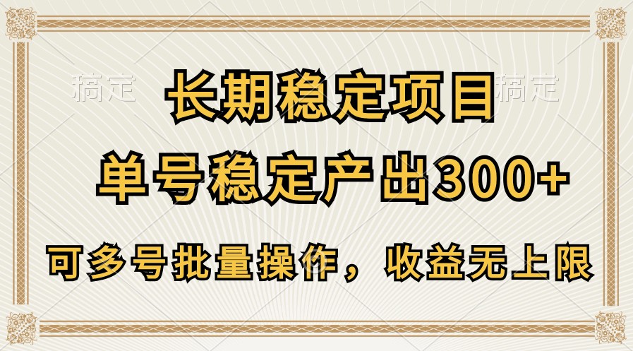 长期稳定项目，单号稳定产出300+，可多号批量操作，收益无上限-寒山客