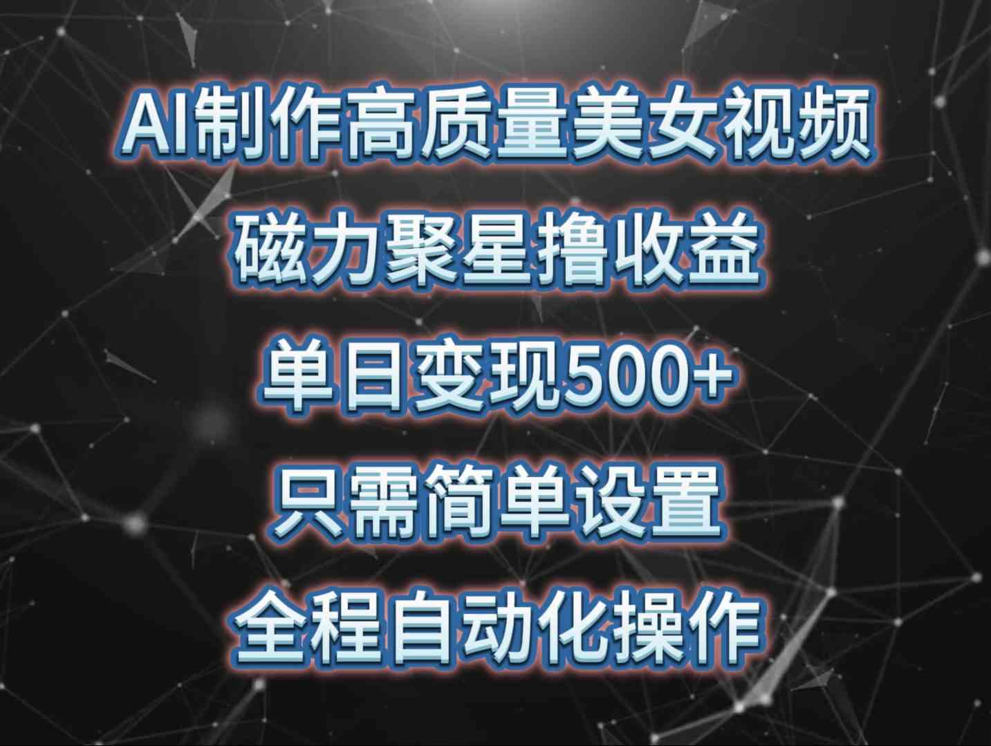 （10023期）AI制作高质量美女视频，磁力聚星撸收益，单日变现500+，只需简单设置，…-寒衣客