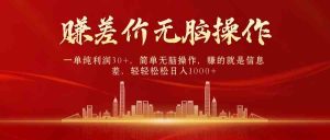 (9921期)中间商赚差价,一单纯利润30+,简单无脑操作,赚的就是信息差,日入1000+-寒山客