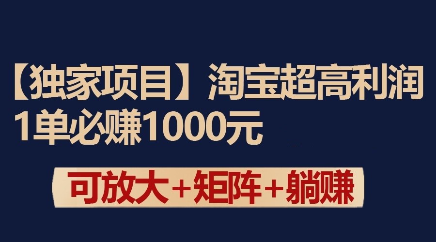 独家淘宝超高利润项目：1单必赚1000元，可放大可矩阵操作-寒山客