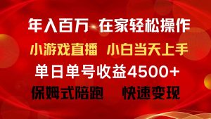 (9533期)年入百万 普通人翻身项目 ,月收益15万+,不用露脸只说话直播找茬类小游…-寒山客
