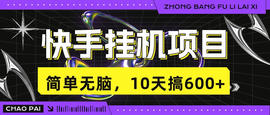 快手挂机项目，10天搞600+，无脑操作！-寒山客