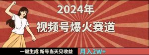 （9404期）2024年视频号爆火赛道，一键生成，新号当天见收益，月入20000+-寒山客