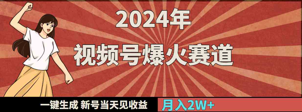 （9404期）2024年视频号爆火赛道，一键生成，新号当天见收益，月入20000+-寒山客