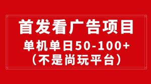 （10248期）最新看广告平台（不是尚玩），单机一天稳定收益50-100+-寒山客
