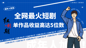 一刀不剪!2024最火短剧创业小白宝妈的福音副业月入万+不是事-寒山客