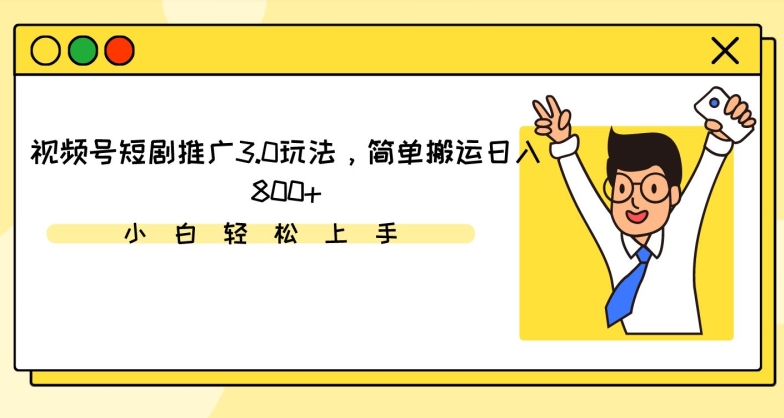 视频号短剧推广3.0玩法，简单搬运日入800+-寒衣客