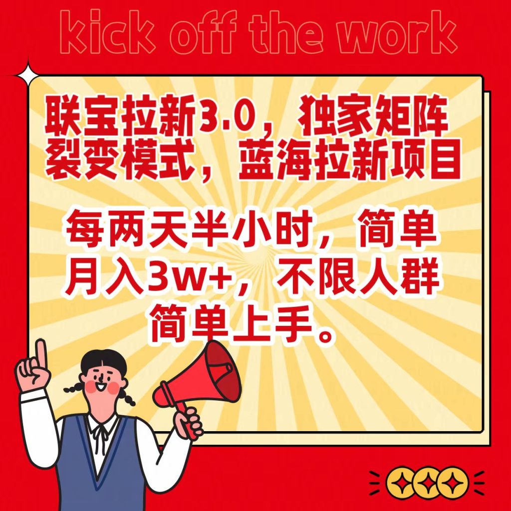联宝蓝海拉新3.0,独家矩阵裂变模式,每两天半小时,简单月入3w+,不限人群简单上手-寒山客