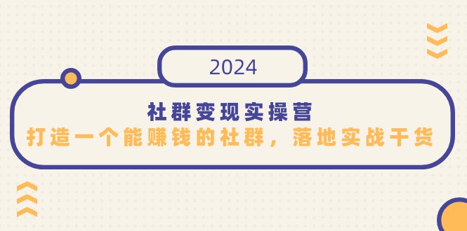 社群变现实操营，打造一个能赚钱的社群，落地实战干货，尤其适合知识变现-寒山客