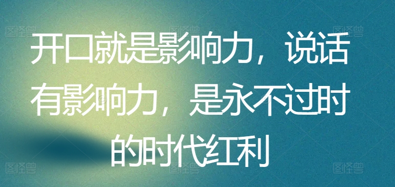 开口就是影响力，说话有影响力，是永不过时的时代红利-寒衣客