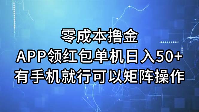 零成本撸金，APP领红包，单机日入50+，有手机就行，可以矩阵操作-寒衣客