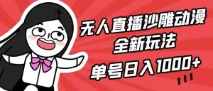 （9521期）无人直播沙雕动漫全新玩法，单号日入1000+，小白可做，详细教程-寒山客