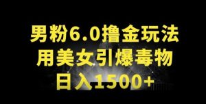 男粉6.0.革新玩法,一天收入1500+,用美女引爆得物APP-寒山客