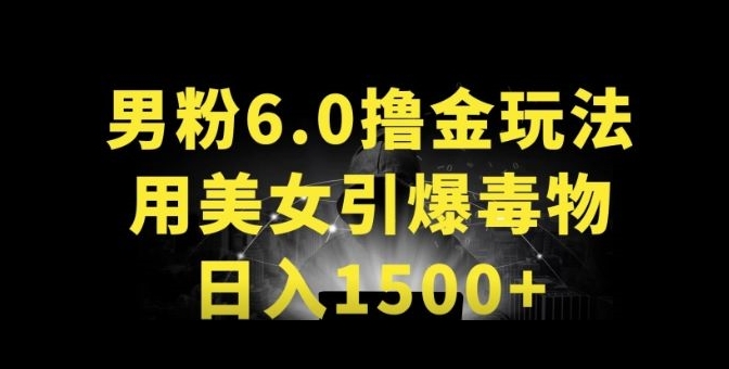 男粉6.0.革新玩法，一天收入1500+，用美女引爆得物APP-寒山客