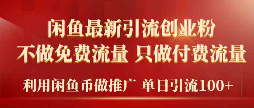 （9584期）2024年闲鱼币推广引流创业粉，不做免费流量，只做付费流量，单日引流100+-寒衣客