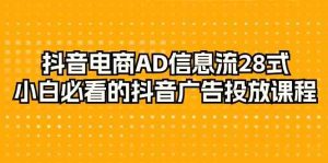 (9299期)抖音电商-AD信息流 28式,小白必看的抖音广告投放课程-29节-寒山客