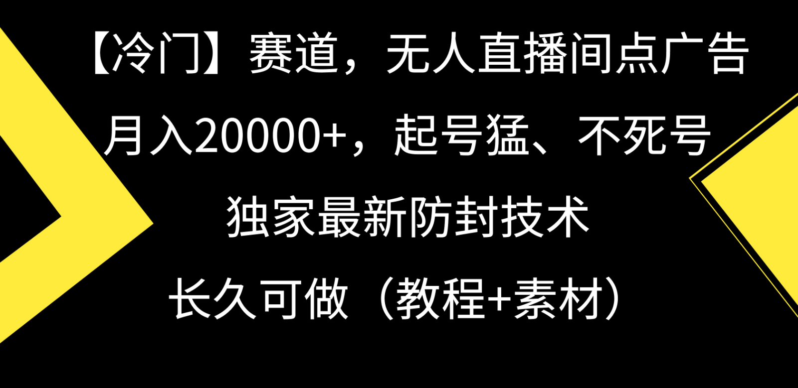 冷门赛道无人直播间点广告， 月入20000+，起号猛不死号，独 家最新防封技术-寒衣客