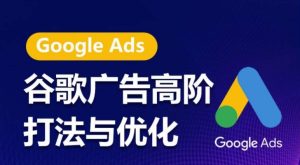 谷歌广告高阶打法与优化,凝结行业精华的谷歌广告体系课程,带你抓住流量红利,最大化ROI-寒山客