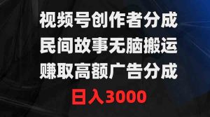 (9390期)视频号创作者分成,民间故事无脑搬运,赚取高额广告分成,日入3000-寒山客