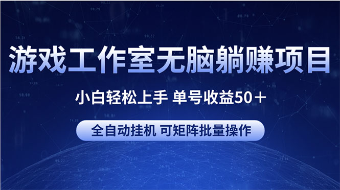 （10783期）游戏工作室无脑躺赚项目 小白轻松上手 单号收益50＋ 可矩阵批量操作-寒山客