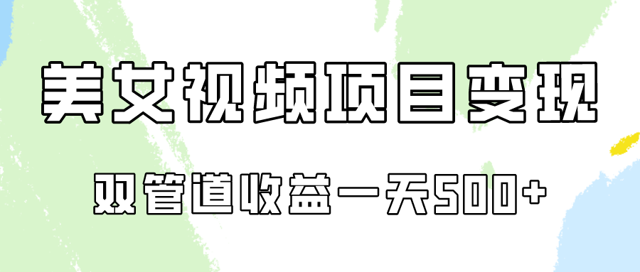 0成本视频号美女视频双管道收益变现，适合工作室批量放大操！-寒衣客