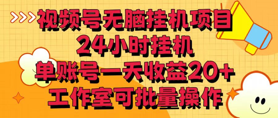 视频号无脑挂机项目，24小时挂机，单账号一天收益20＋，工作室可批量操作-寒山客