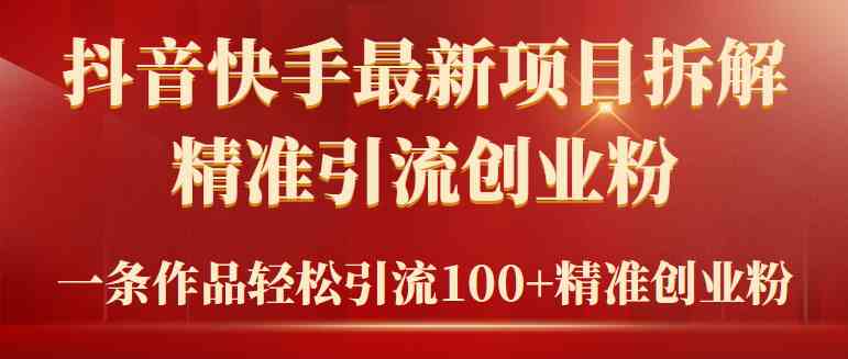 （9447期）2024年抖音快手最新项目拆解视频引流创业粉，一天轻松引流精准创业粉100+-寒山客