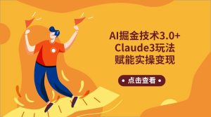 AI掘金技术3.0+Claude3赋能实操变现，日收1000+-寒山客