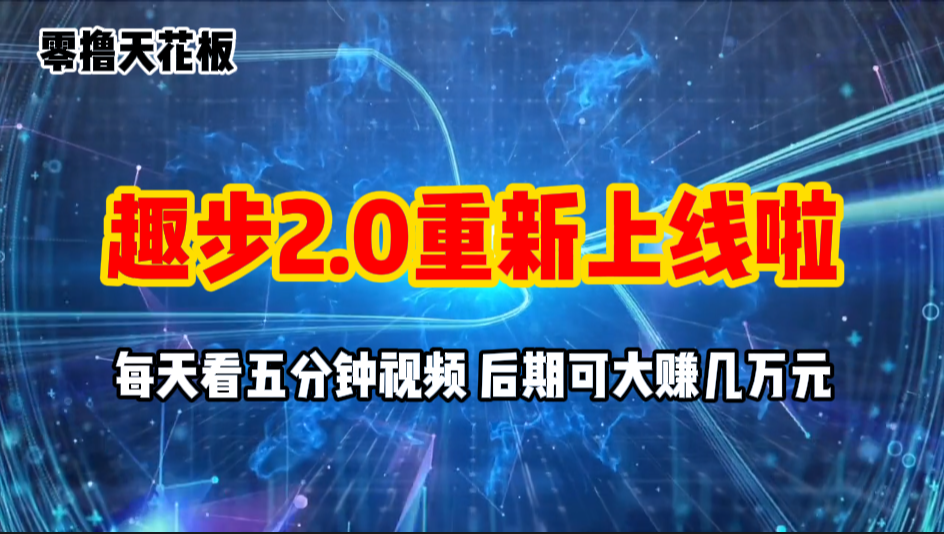 零撸项目，趣步2.0上线啦，必做项目，零撸一两万，早入场早吃肉-寒山客