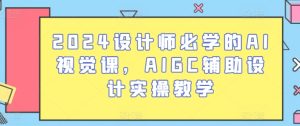 2024设计师必学的AI视觉课，AIGC辅助设计实操教学-寒山客