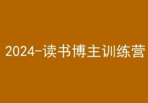 42天小红书实操营，2024读书博主训练营-寒山客