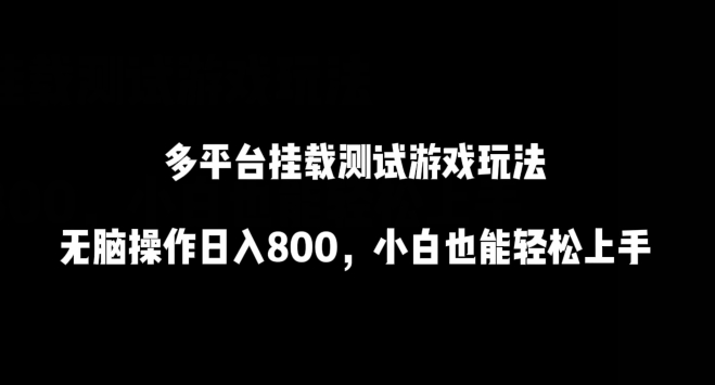 多平台挂载测试游戏玩法，无脑操作日入800，小白也能轻松上手-寒山客