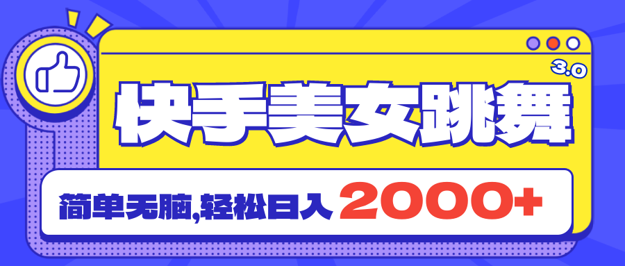 快手美女跳舞直播3.0，拉爆流量不违规，简单无脑，日入2000+-寒衣客